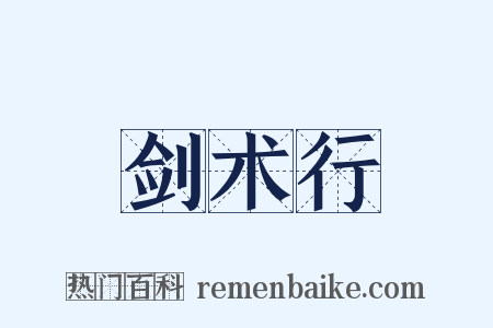 剑术行是什么意思的图片